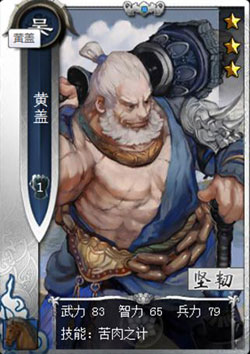 啪啪三国黄盖技能表
