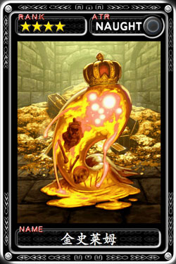 魔物狩猎者金史莱姆