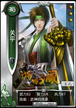 啪啪三国关平技能表