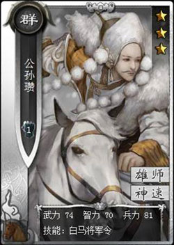 啪啪三国公孙瓒技能表