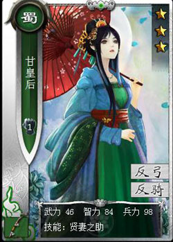 啪啪三国甘皇后技能表