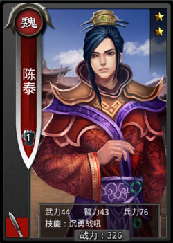 啪啪三国陈泰技能表