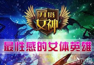 刀塔女神赚钱攻略