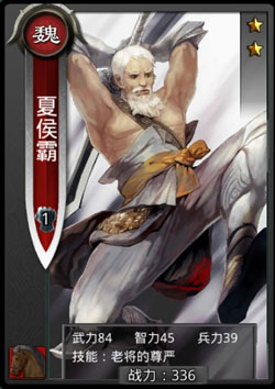啪啪三国夏侯霸技能表