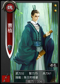 啪啪三国曹植技能表