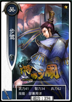 啪啪三国步骘技能表