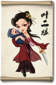 大掌门叶二娘