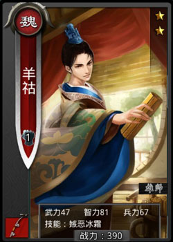 啪啪三国羊祜技能表