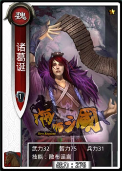 啪啪三国诸葛诞技能表