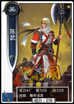 啪啪三国陈武技能表