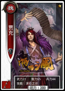 啪啪三国贾充技能表