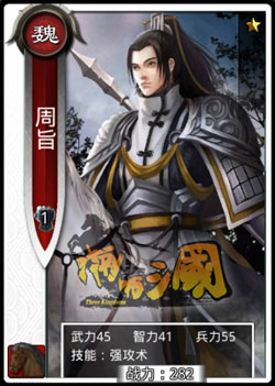 啪啪三国周旨技能表