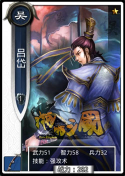啪啪三国吕岱技能表