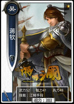 啪啪三国蒋钦技能表
