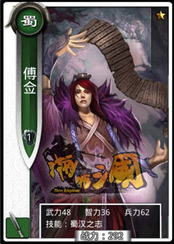 啪啪三国傅佥技能表