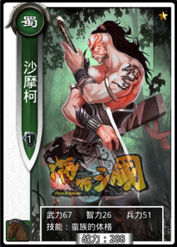 啪啪三国沙摩柯技能表