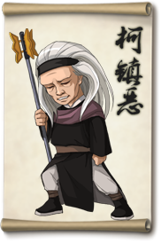 大掌门柯镇恶