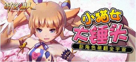 时空猎人猫女技能搭配分享