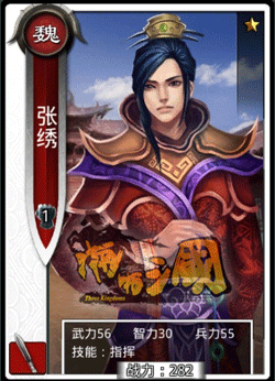 啪啪三国张绣技能表