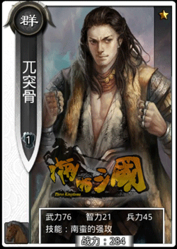 啪啪三国兀突骨技能表