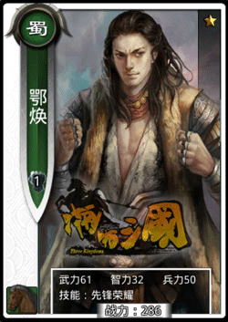 啪啪三国鄂焕技能表