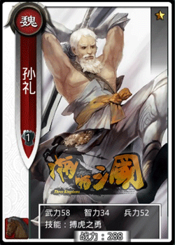 啪啪三国孙礼技能表