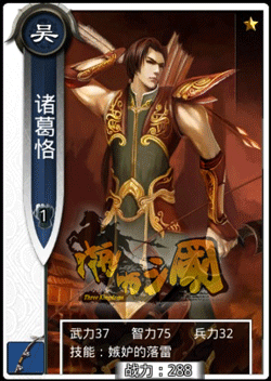 啪啪三国诸葛恪技能表
