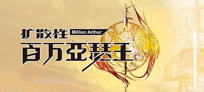 百万亚瑟王赚钱攻略