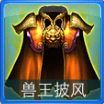 迷你西游兽王披风