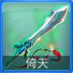 迷你西游倚天