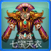 迷你西游七宝天衣