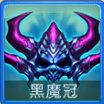 迷你西游黑魔冠