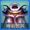 迷你西游神谕披风