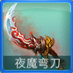 迷你西游夜魔弯刀