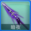 迷你西游暗夜