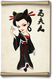 大掌门马夫人