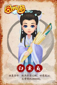 囧西游白素贞