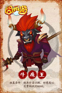 囧西游牛魔王