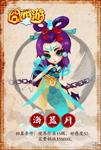 囧西游海蓝月