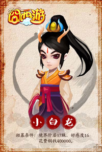 囧西游小白龙