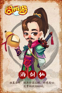囧西游酒剑仙