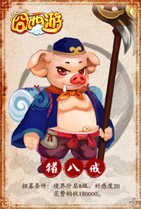 囧西游猪八戒
