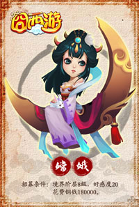 囧西游嫦娥