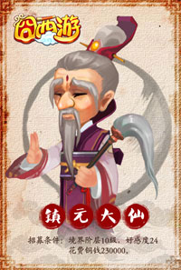 囧西游镇元大仙
