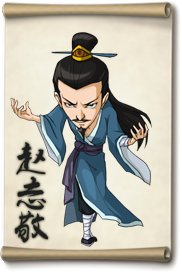 大掌门赵志敬