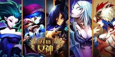 刀塔女神力量英雄搭配
