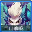 迷你西游山蜘蛛