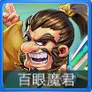 迷你西游百眼魔君
