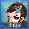 迷你西游小白龙