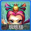迷你西游蜘蛛精